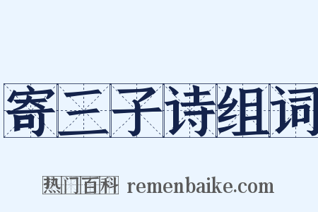 寄三子诗组词是什么意思的图片